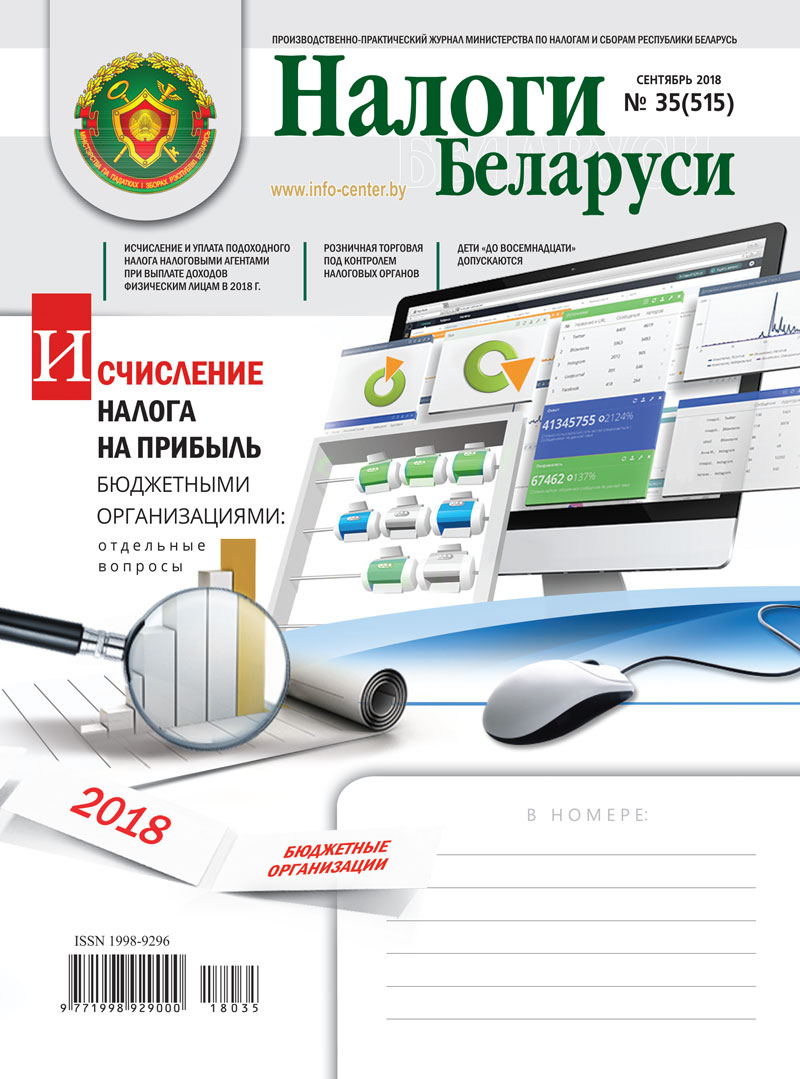 Налоги Беларуси № 35 2018
