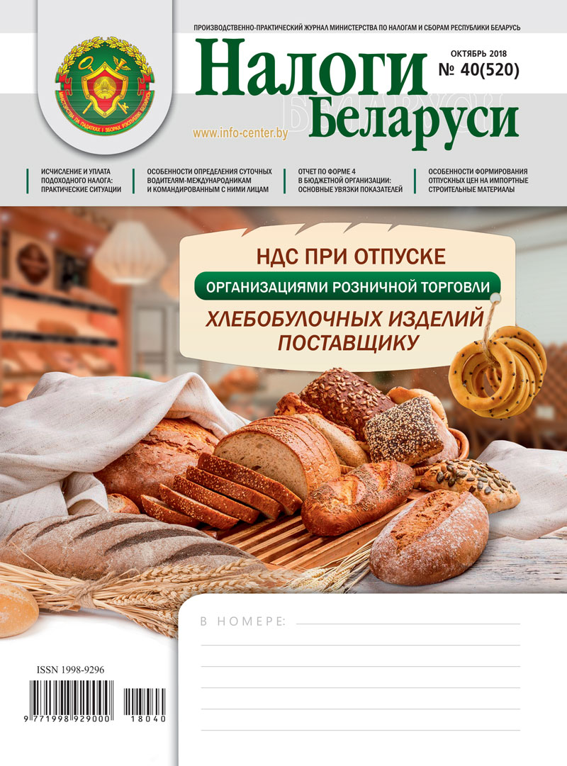 Налоги Беларуси № 40 2018