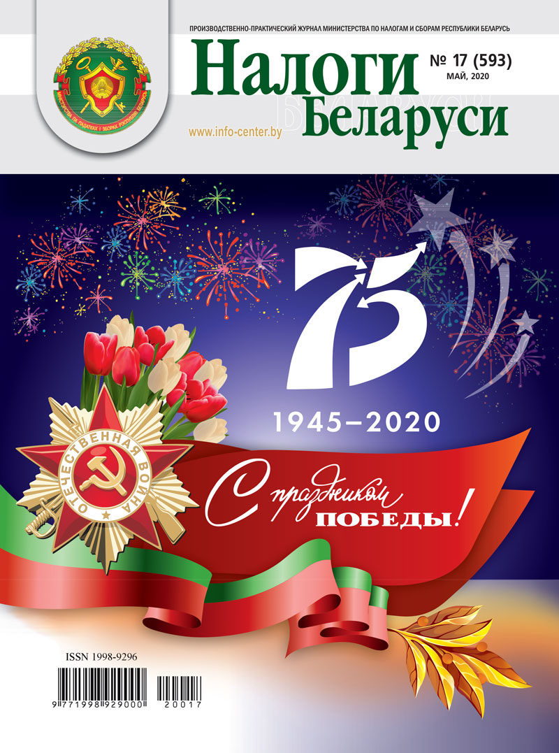 Налоги Беларуси № 17 2020