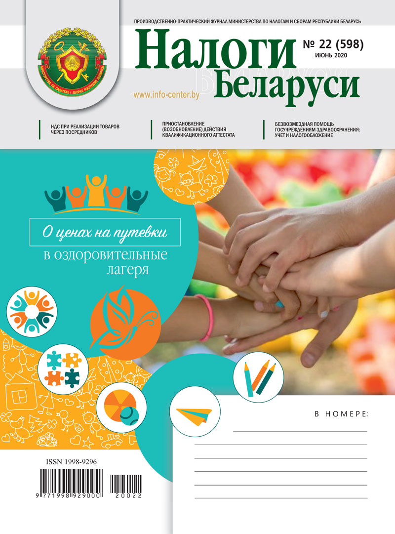 Налоги Беларуси № 22 2020
