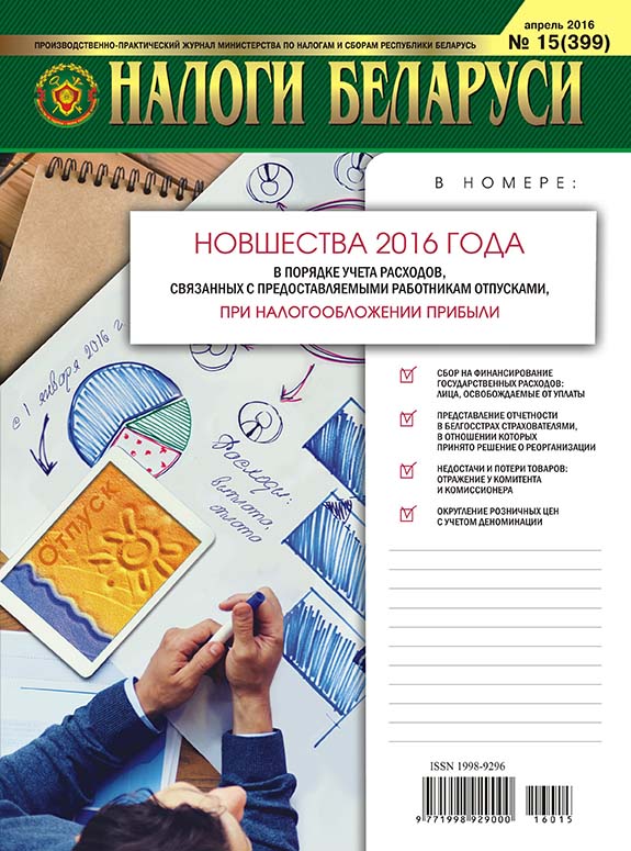 Налоги Беларуси №15 2016