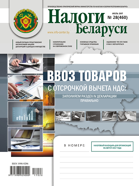 Налоги Беларуси № 28 2017