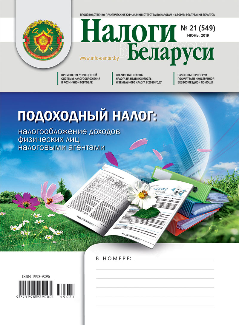 Налоги Беларуси № 21 2019