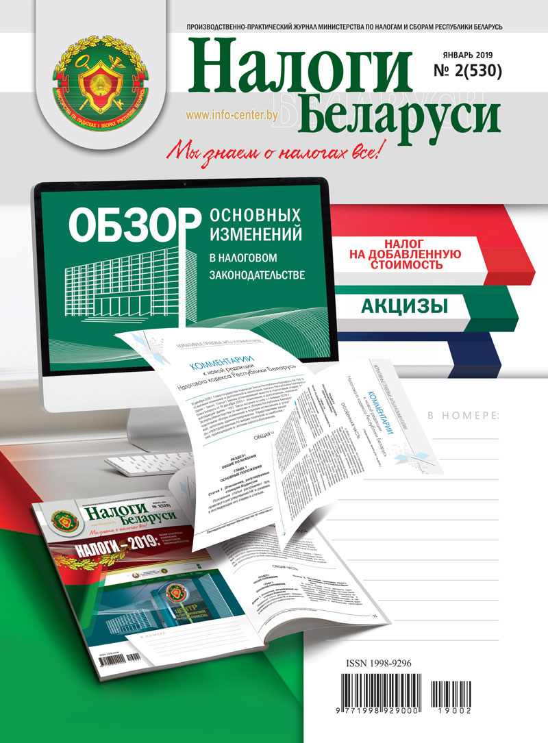 Налоги Беларуси № 2 2019
