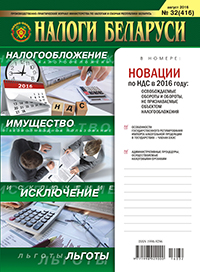 Налоги Беларуси №32 2016