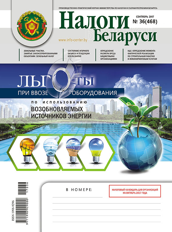 Налоги Беларуси № 36 2017
