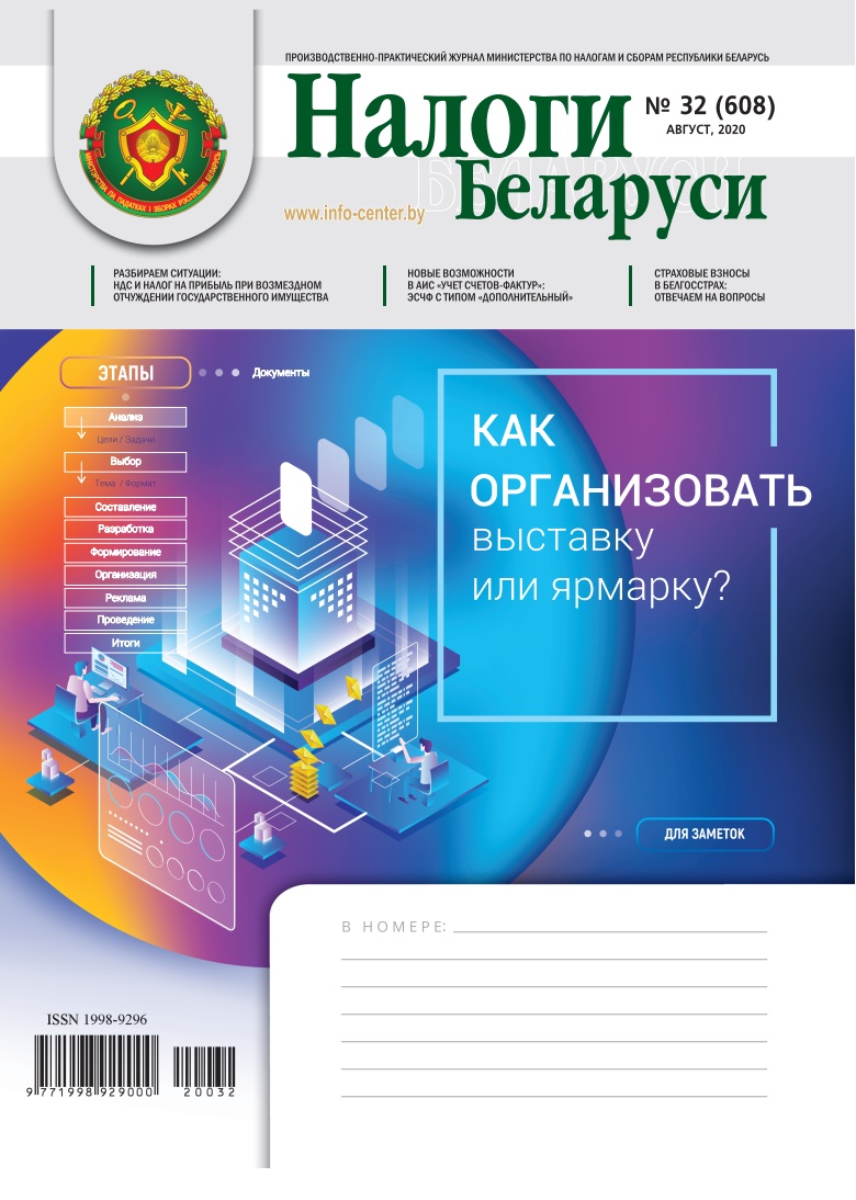 Налоги Беларуси № 32 2020