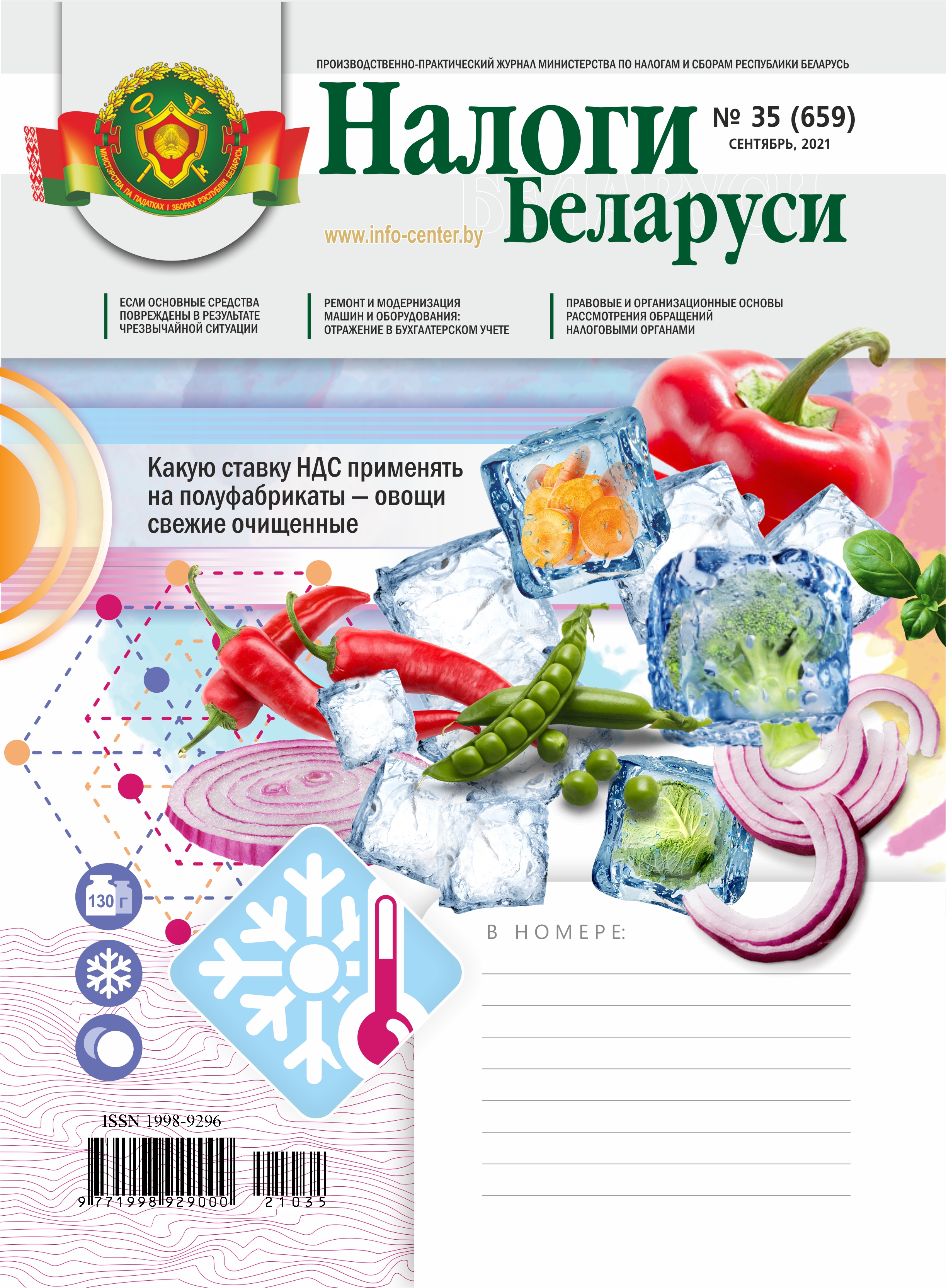 Налоги Беларуси № 35 2021
