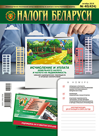 Налоги Беларуси № 40 2016