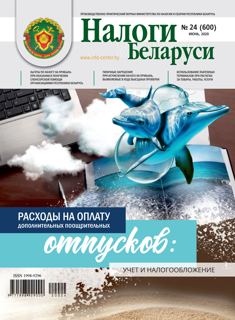 Налоги Беларуси № 24 2020