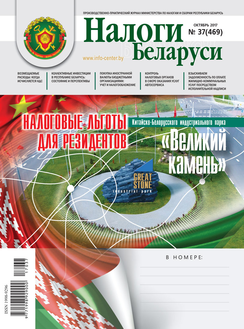 Налоги Беларуси № 37 2017