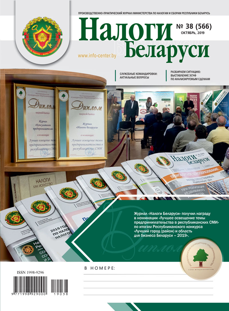 Налоги Беларуси № 38 2019