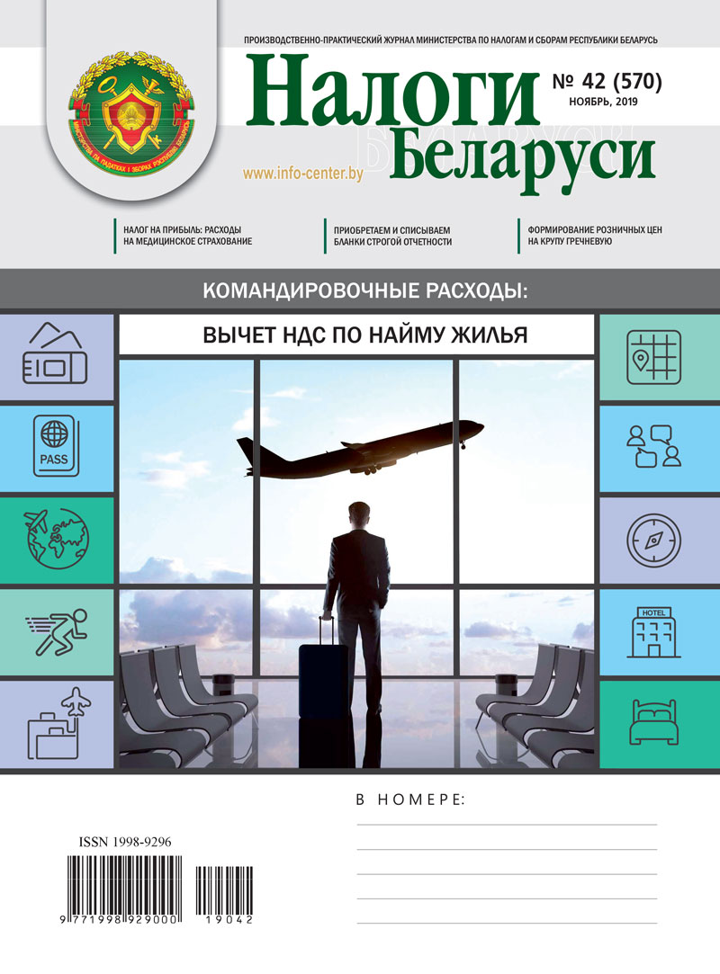 Налоги Беларуси № 42 2019
