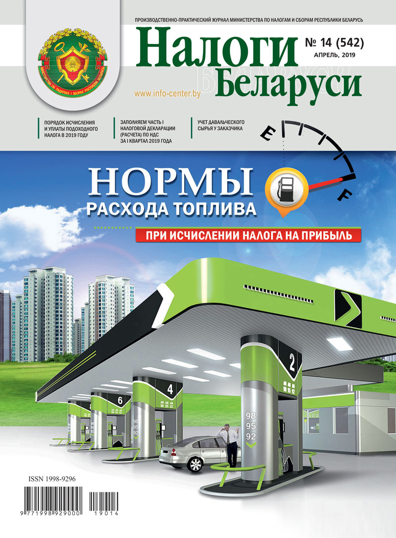 Налоги Беларуси № 14 2019