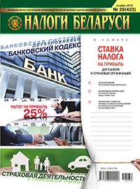 Налоги Беларуси № 39 2016