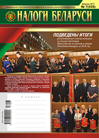 Налоги Беларуси № 7 2017