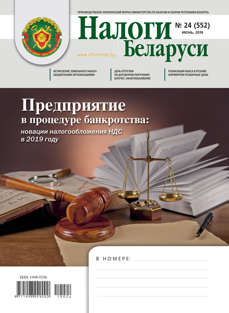 Налоги Беларуси № 24 2019