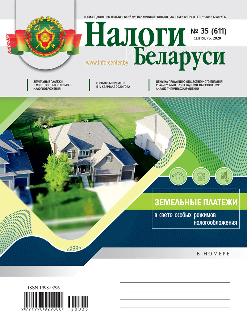 Налоги Беларуси № 35 2020