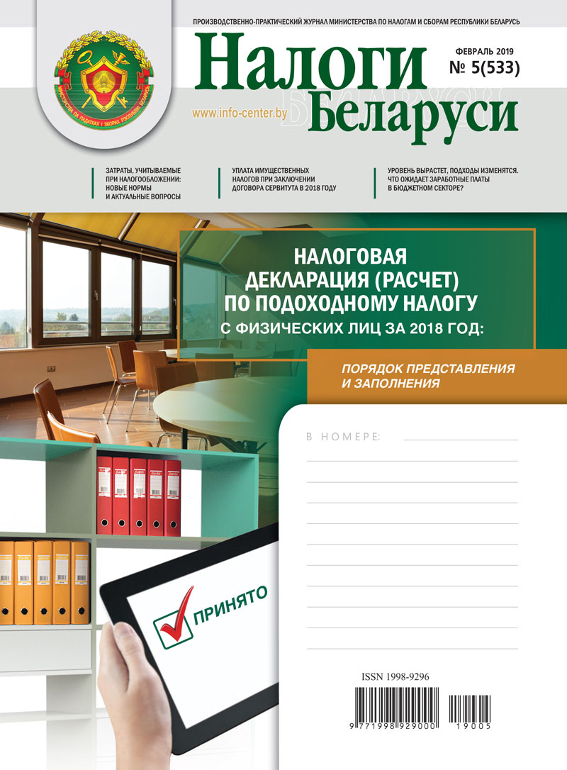 Налоги Беларуси № 5 2019