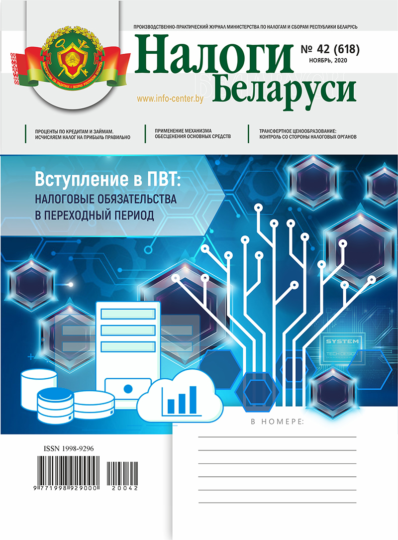 Налоги Беларуси № 42 2020