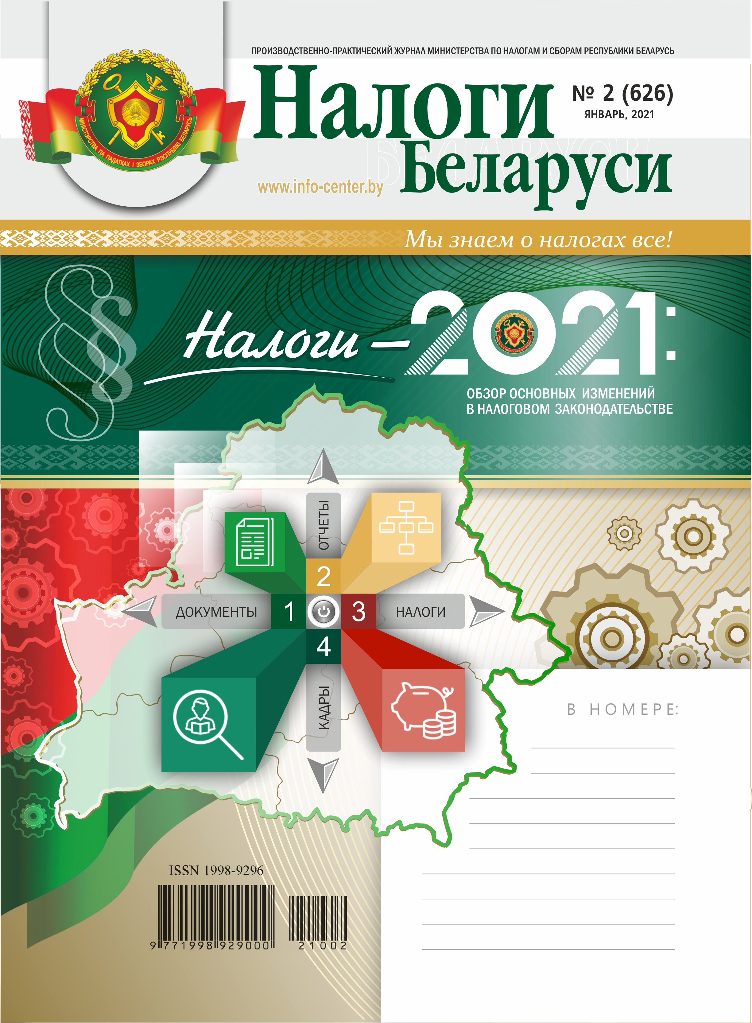 Налоги Беларуси № 2 2021