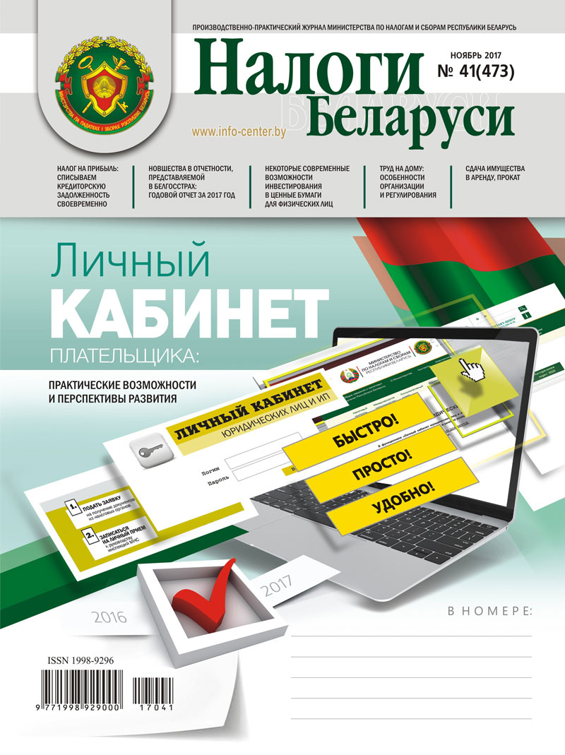 Налоги Беларуси № 41 2017
