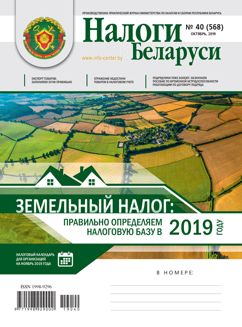 Налоги Беларуси № 40 2019