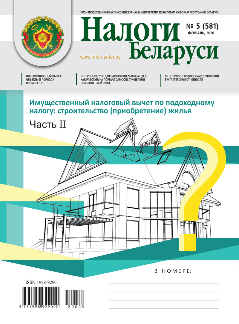 Налоги Беларуси № 5 2020