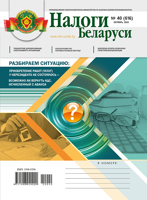 Налоги Беларуси № 40 2020