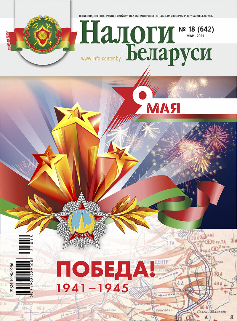 Налоги Беларуси № 18 2021
