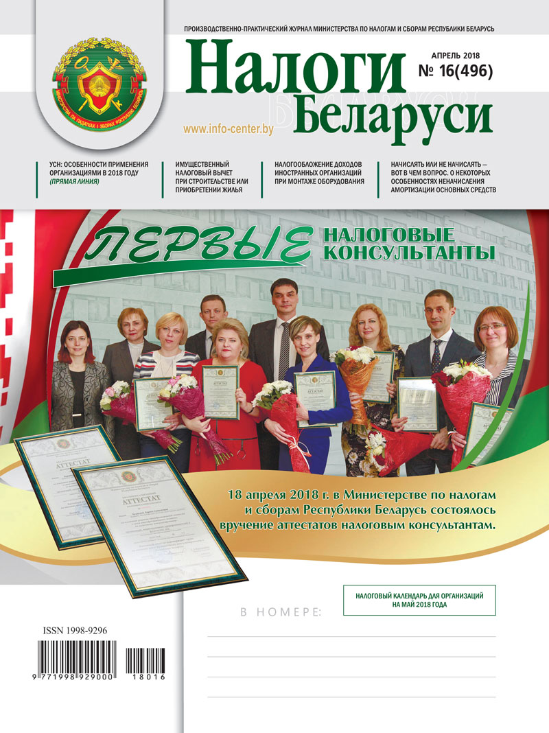 Налоги Беларуси № 16 2018