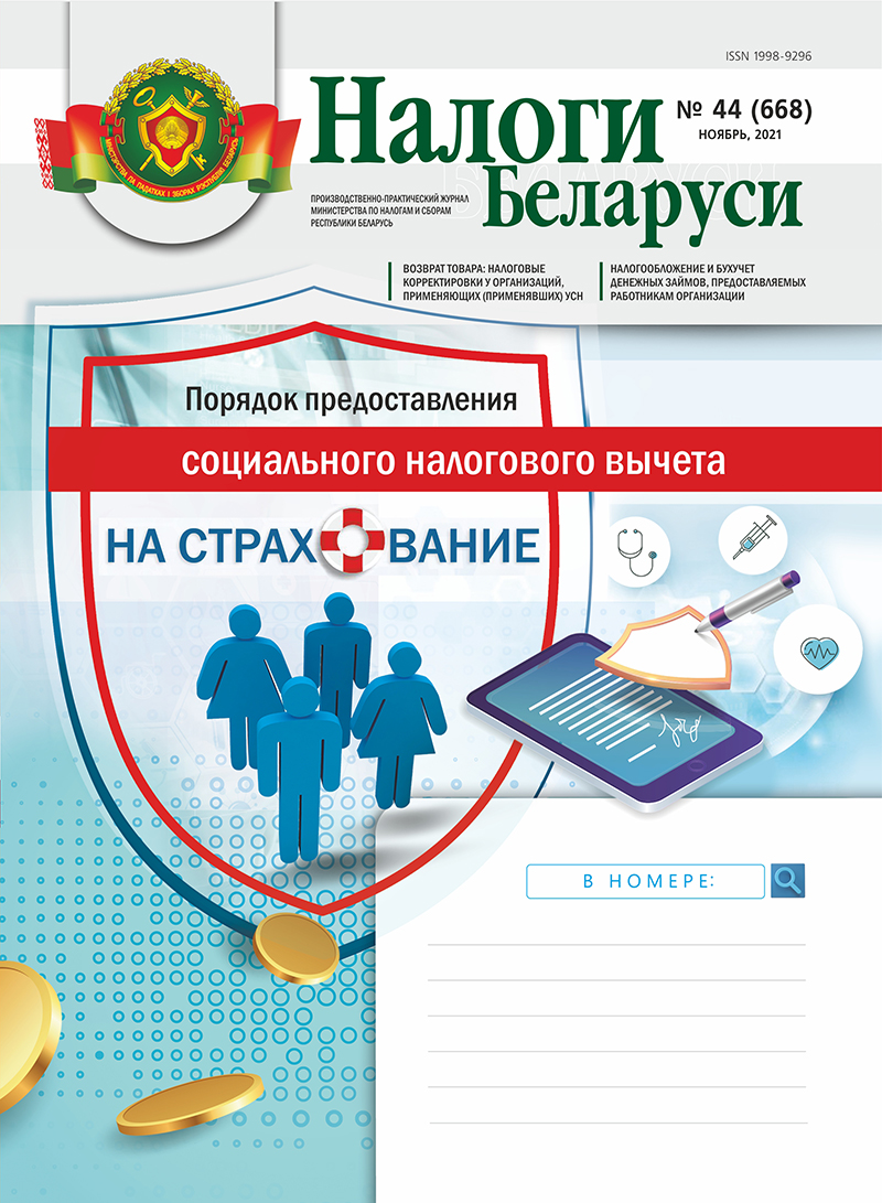 Налоги Беларуси № 44 2021