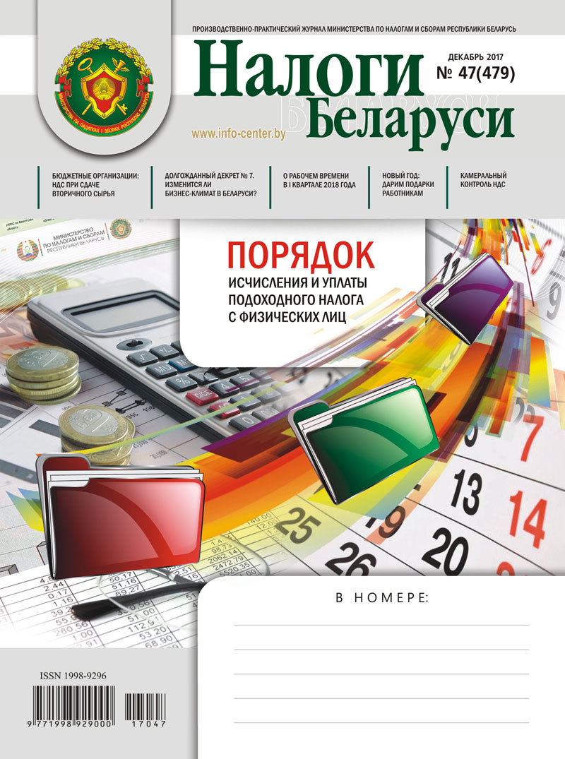 Налоги Беларуси № 47 2017