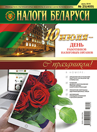 Налоги Беларуси №25 2016