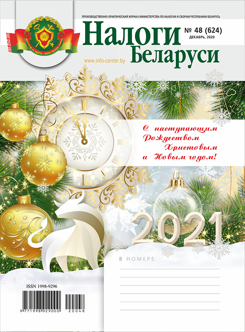 Налоги Беларуси № 48 2020