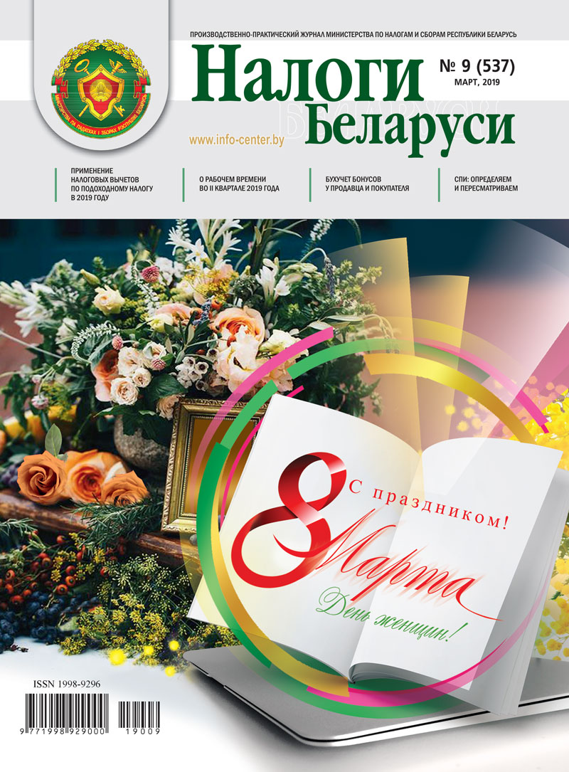 Налоги Беларуси № 9 2019