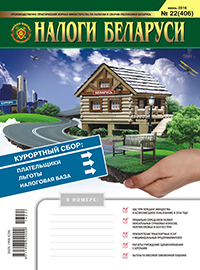 Налоги Беларуси №22 2016