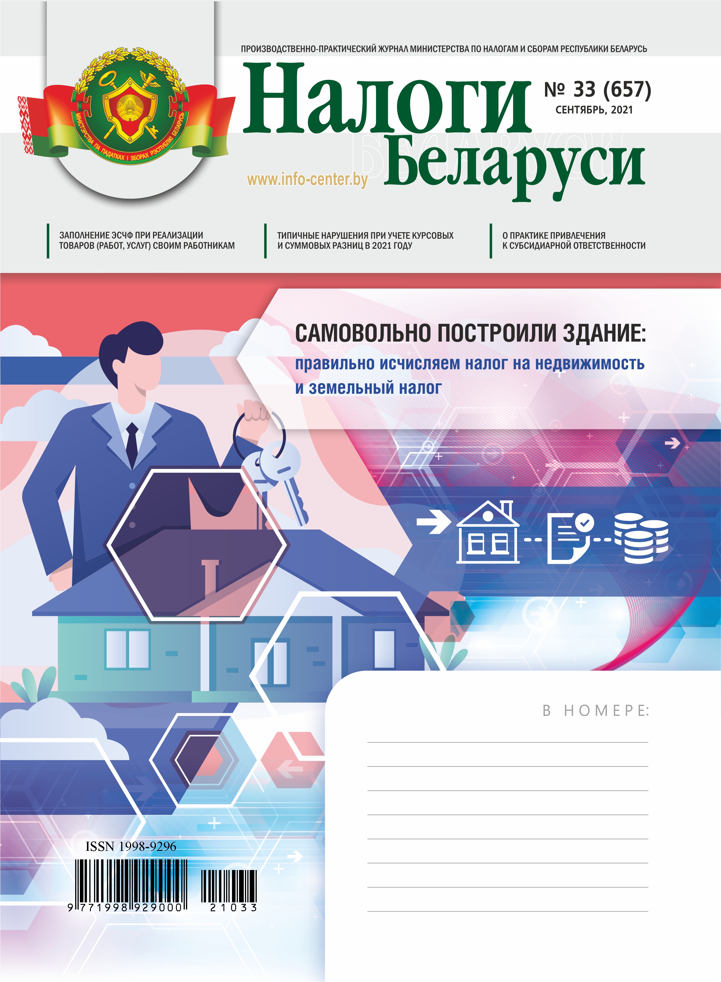 Налоги Беларуси № 33 2021