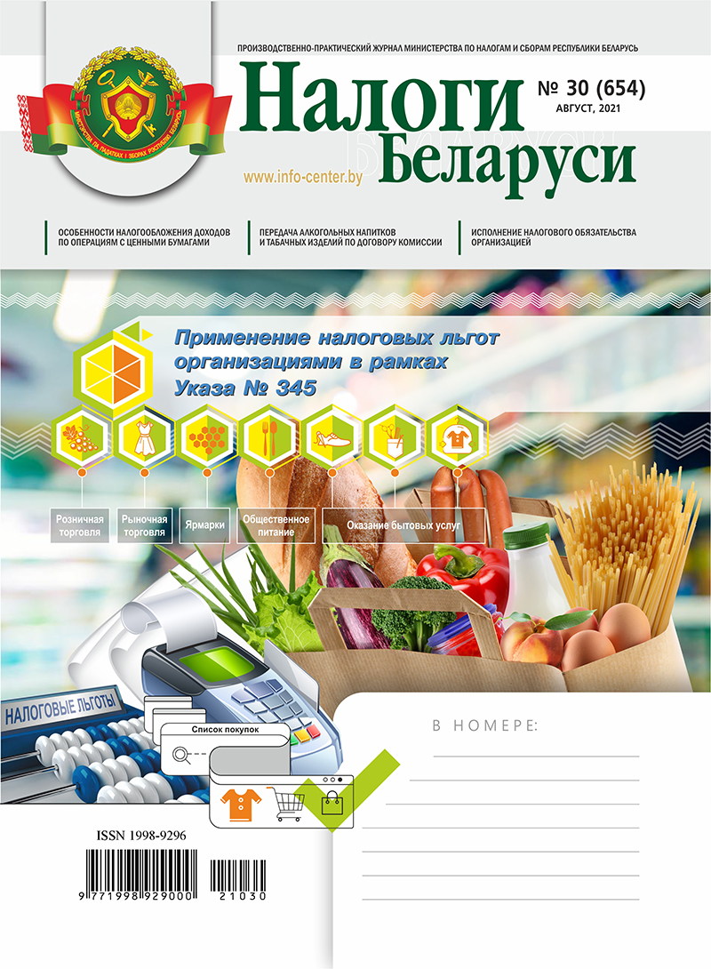 Налоги Беларуси № 30 2021