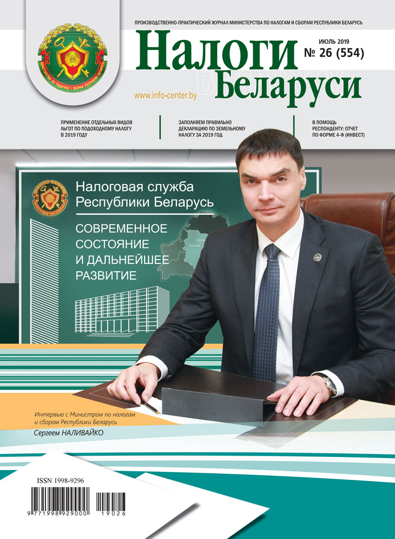 Налоги Беларуси № 26 2019