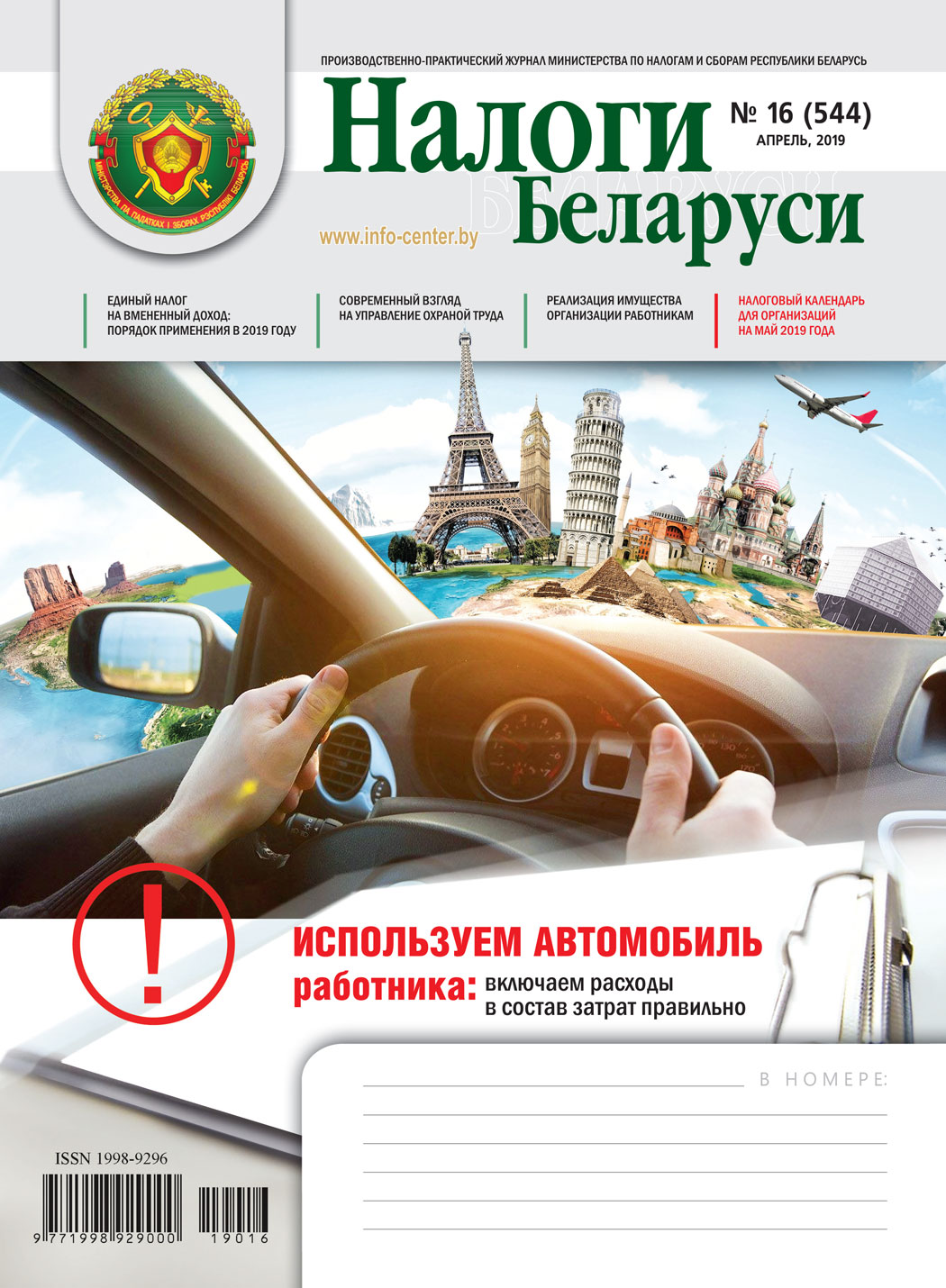 Налоги Беларуси № 16 2019