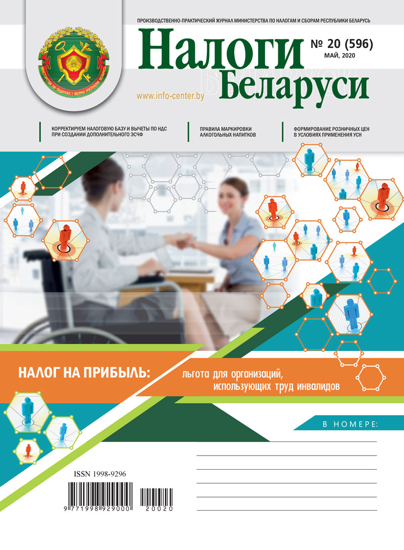 Налоги Беларуси № 20 2020