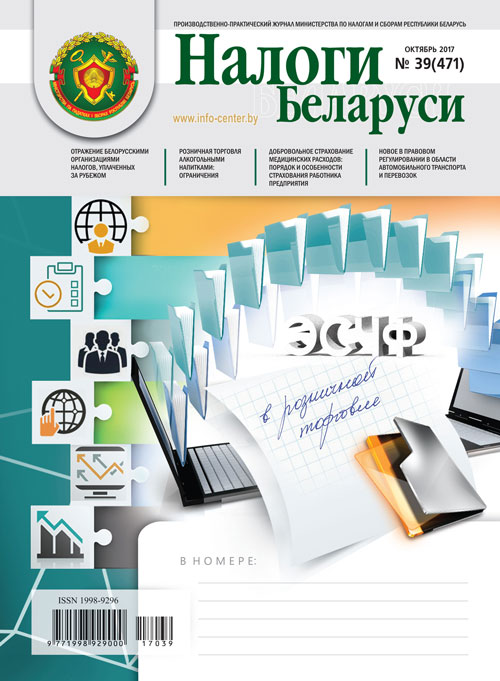 Налоги Беларуси № 39 2017