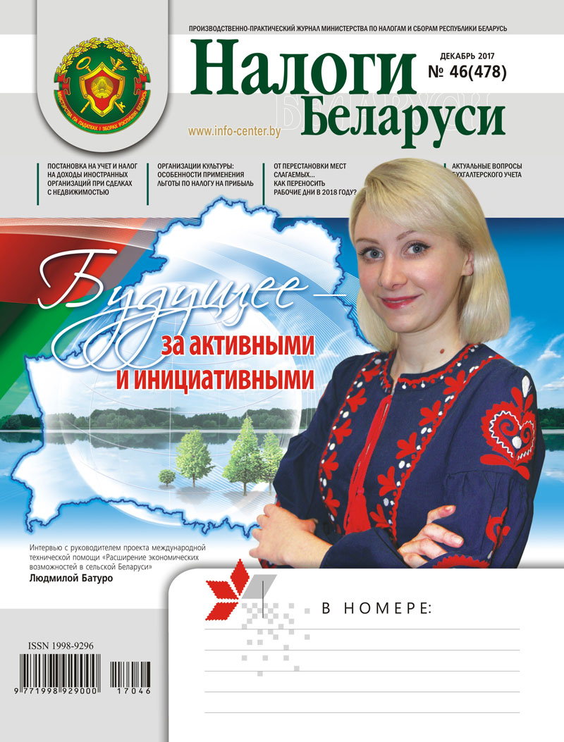 Налоги Беларуси № 46 2017