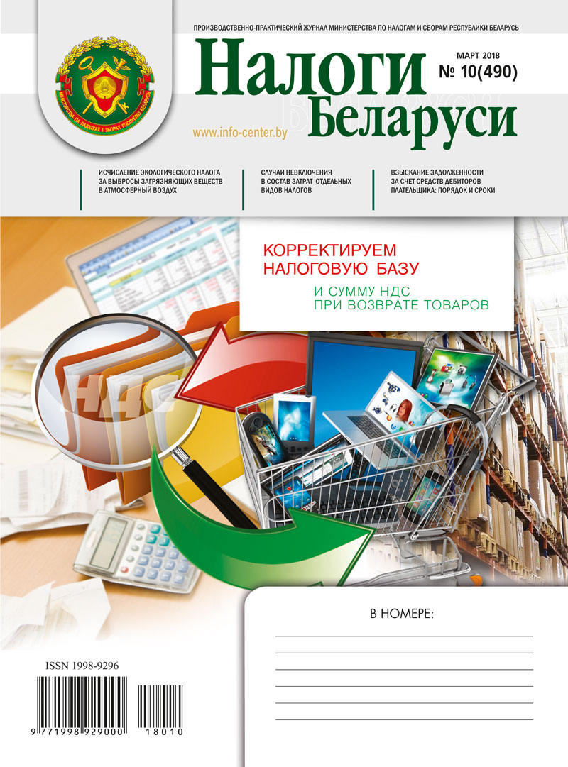 Налоги Беларуси № 10 2018